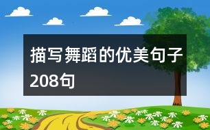 描寫(xiě)舞蹈的優(yōu)美句子208句