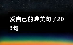 愛(ài)自己的唯美句子203句
