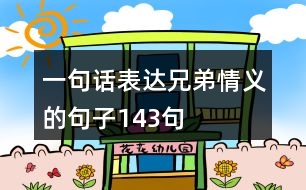 一句話表達兄弟情義的句子143句