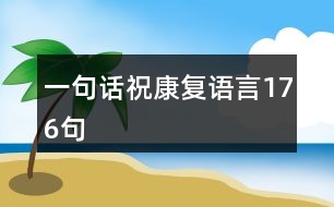 一句話?？祻?fù)語言176句