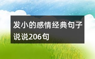 發(fā)小的感情經典句子說說206句