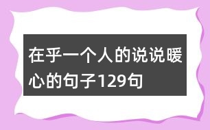在乎一個人的說說暖心的句子129句