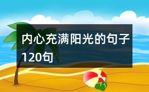 內(nèi)心充滿(mǎn)陽(yáng)光的句子120句