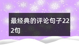 最經(jīng)典的評(píng)論句子222句