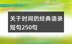 關于時間的經典語錄短句250句