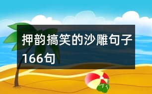 押韻搞笑的沙雕句子166句