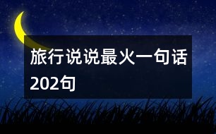 旅行說說最火一句話202句