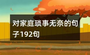 對(duì)家庭瑣事無(wú)奈的句子192句