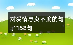 對(duì)愛(ài)情忠貞不渝的句子158句