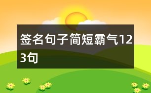 簽名句子簡(jiǎn)短霸氣123句