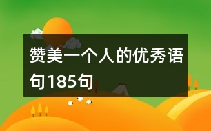 贊美一個(gè)人的優(yōu)秀語(yǔ)句185句