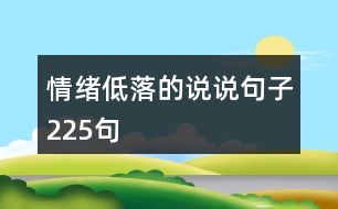 情緒低落的說(shuō)說(shuō)句子225句