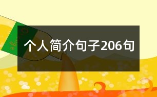 個(gè)人簡介句子206句