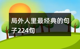 局外人里最經(jīng)典的句子224句