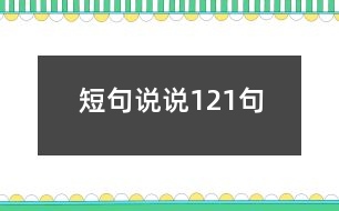 短句說(shuō)說(shuō)121句