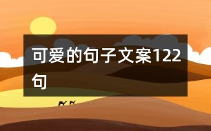 可愛(ài)的句子文案122句