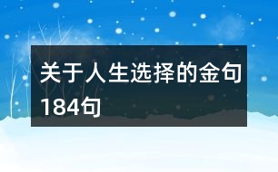 關于人生選擇的金句184句