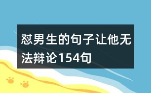 懟男生的句子讓他無(wú)法辯論154句