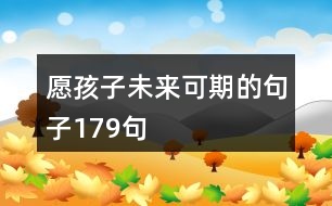 愿孩子未來(lái)可期的句子179句