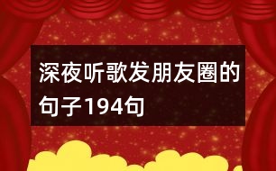 深夜聽(tīng)歌發(fā)朋友圈的句子194句