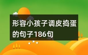 形容小孩子調(diào)皮搗蛋的句子186句