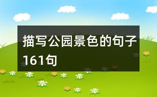 描寫(xiě)公園景色的句子161句