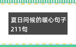 夏日問(wèn)候的暖心句子211句