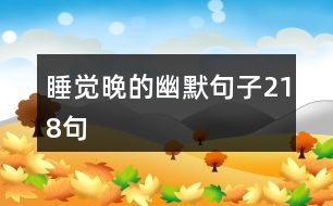 睡覺(jué)晚的幽默句子218句