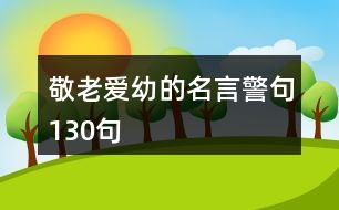 敬老愛(ài)幼的名言警句130句