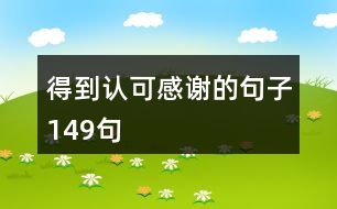 得到認可感謝的句子149句