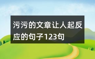 污污的文章讓人起反應的句子123句