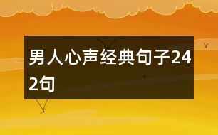 男人心聲經典句子242句