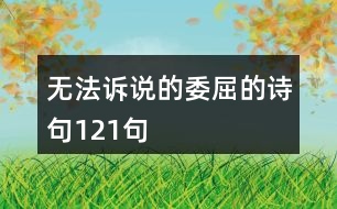 無法訴說的委屈的詩(shī)句121句