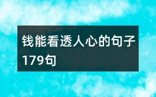 錢能看透人心的句子179句