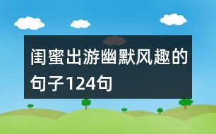閨蜜出游幽默風(fēng)趣的句子124句