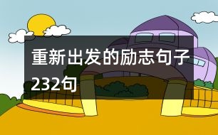 重新出發(fā)的勵(lì)志句子232句