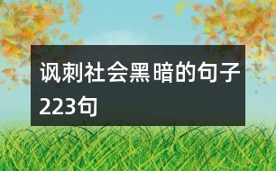 諷刺社會黑暗的句子223句