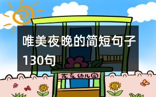 唯美夜晚的簡(jiǎn)短句子130句