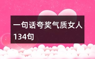 一句話夸獎(jiǎng)氣質(zhì)女人134句