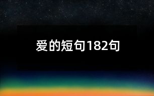 愛(ài)的短句182句