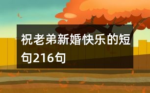 祝老弟新婚快樂(lè)的短句216句