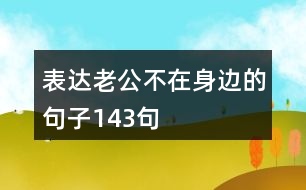 表達老公不在身邊的句子143句