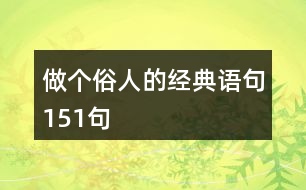 做個(gè)俗人的經(jīng)典語句151句