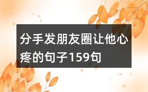 分手發(fā)朋友圈讓他心疼的句子159句