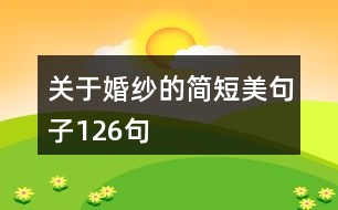 關于婚紗的簡短美句子126句