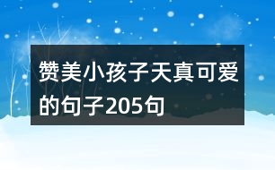 贊美小孩子天真可愛(ài)的句子205句