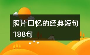 照片回憶的經典短句188句