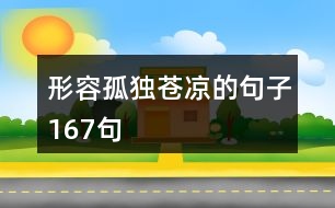 形容孤獨蒼涼的句子167句