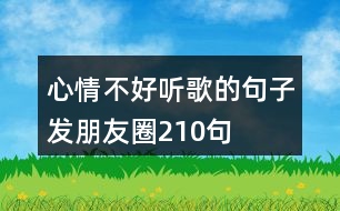 心情不好聽(tīng)歌的句子發(fā)朋友圈210句