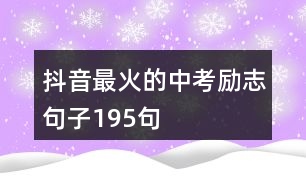 抖音最火的中考勵(lì)志句子195句